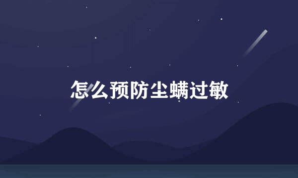 怎么预防尘螨过敏