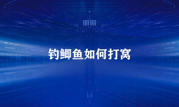 钓鲫鱼如何打窝