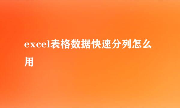 excel表格数据快速分列怎么用