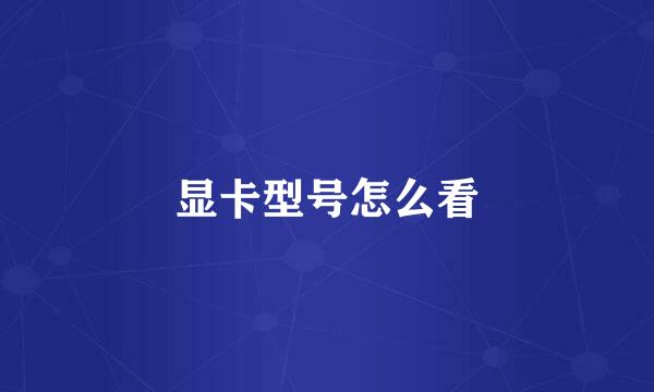 显卡型号怎么看