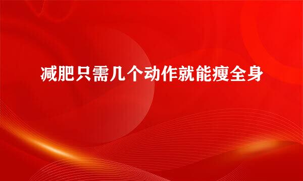 减肥只需几个动作就能瘦全身
