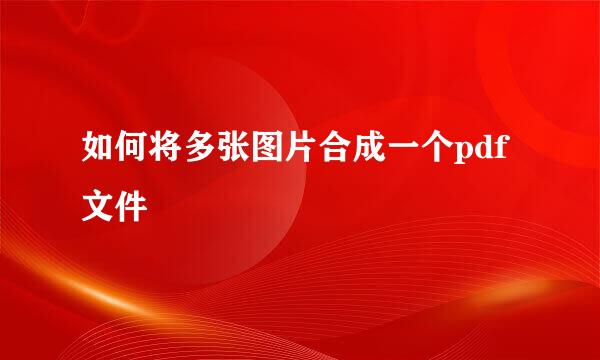 如何将多张图片合成一个pdf文件