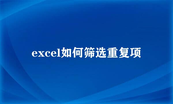 excel如何筛选重复项