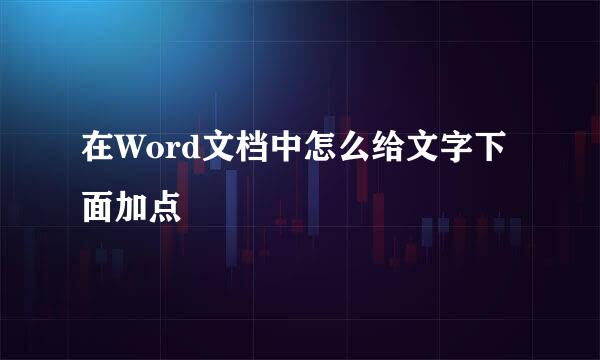 在Word文档中怎么给文字下面加点