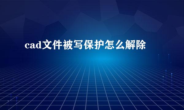 cad文件被写保护怎么解除