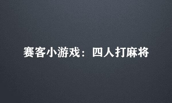 赛客小游戏：四人打麻将