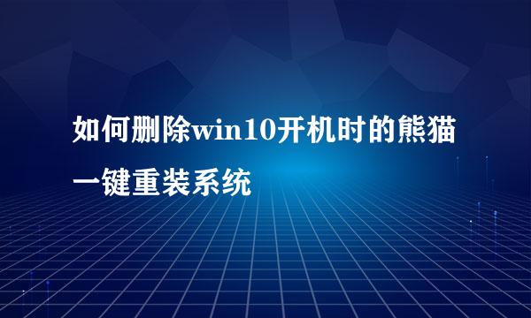 如何删除win10开机时的熊猫一键重装系统
