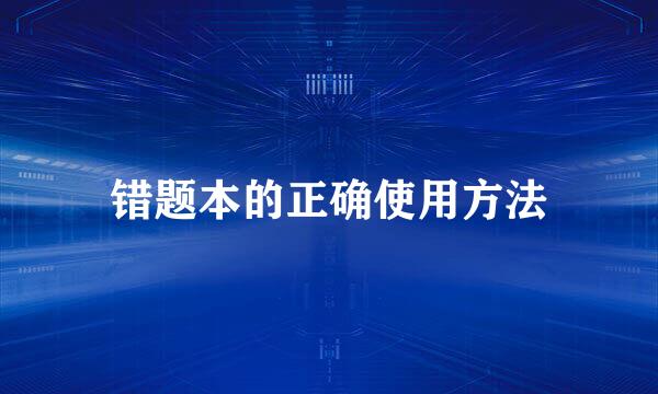 错题本的正确使用方法