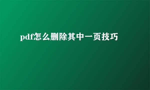 pdf怎么删除其中一页技巧