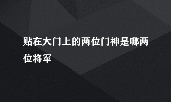 贴在大门上的两位门神是哪两位将军
