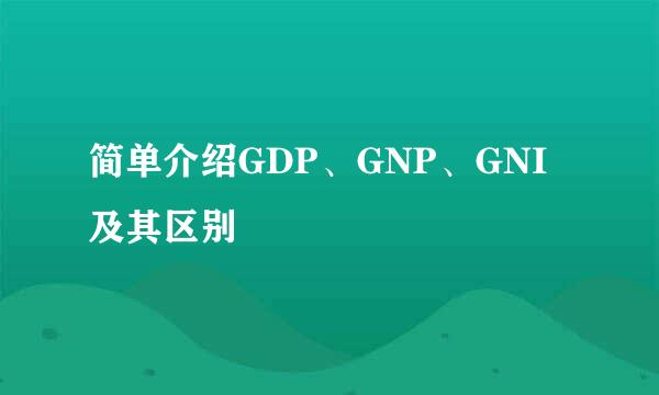 简单介绍GDP、GNP、GNI及其区别