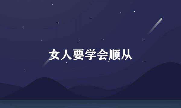 女人要学会顺从