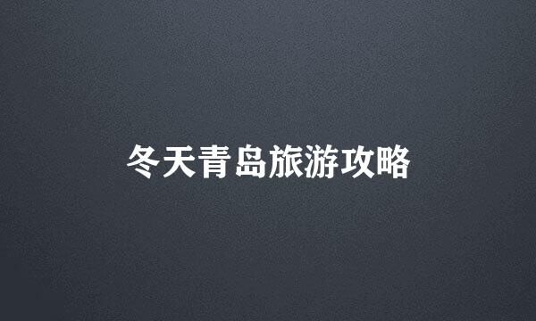 冬天青岛旅游攻略