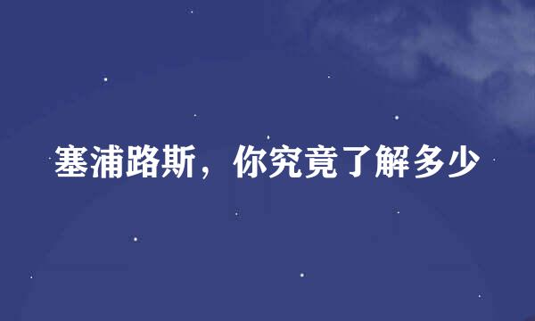 塞浦路斯,你究竟了解多少