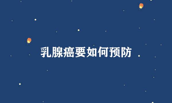 乳腺癌要如何预防