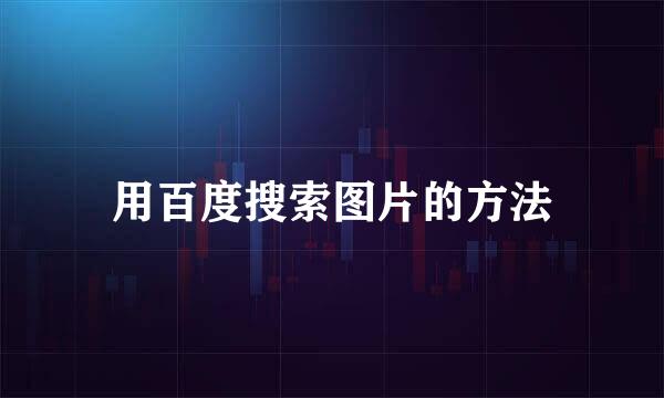 用百度搜索图片的方法