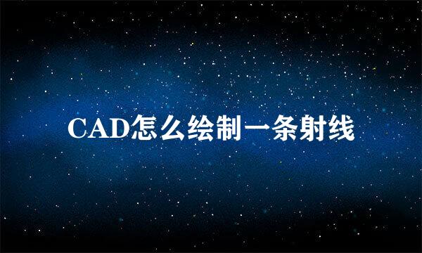 CAD怎么绘制一条射线