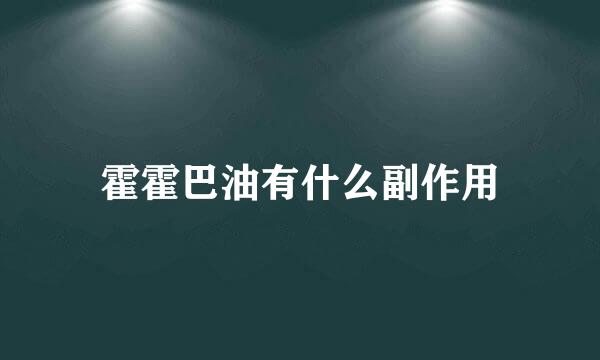 霍霍巴油有什么副作用