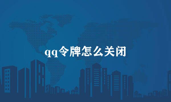 qq令牌怎么关闭