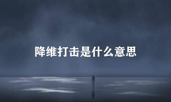 降维打击是什么意思