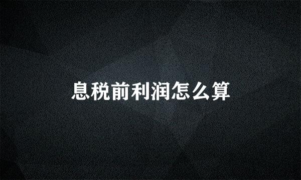 息税前利润怎么算