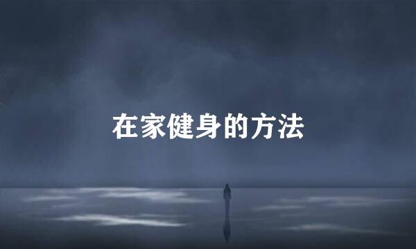 在家健身的方法