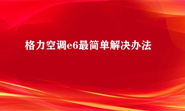 格力空调e6最简单解决办法