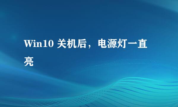 Win10 关机后,电源灯一直亮