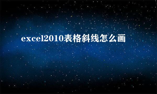 excel2010表格斜线怎么画