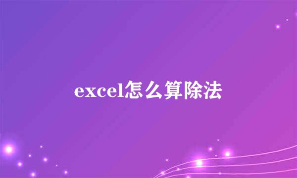 excel怎么算除法