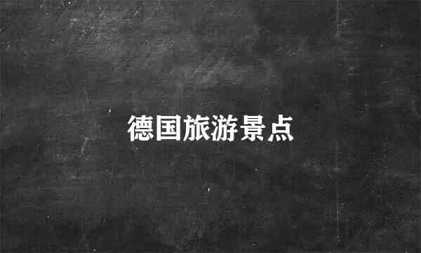 德国旅游景点