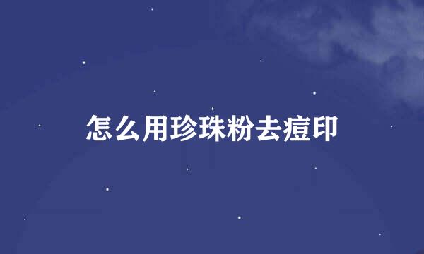怎么用珍珠粉去痘印