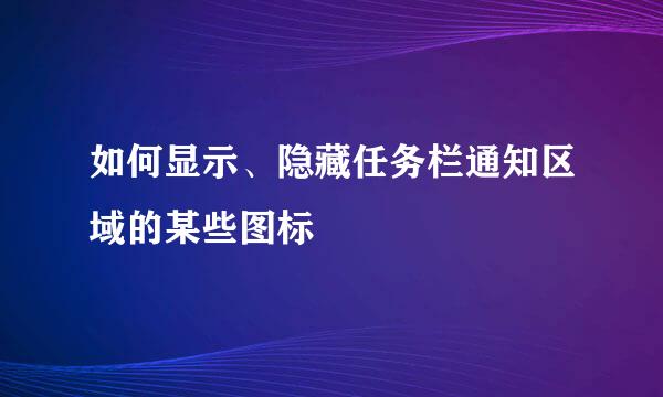 如何显示、隐藏任务栏通知区域的某些图标