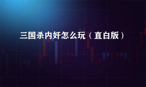 三国杀内奸怎么玩（直白版）