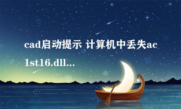 cad启动提示 计算机中丢失ac1st16.dll解决方案