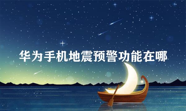 华为手机地震预警功能在哪