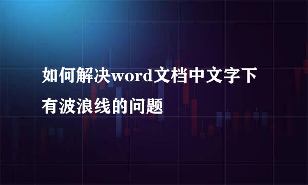 如何解决word文档中文字下有波浪线的问题