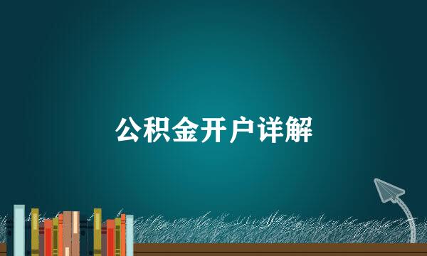 公积金开户详解