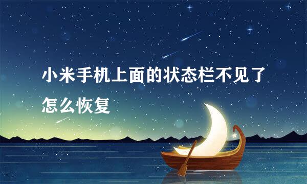 小米手机上面的状态栏不见了怎么恢复