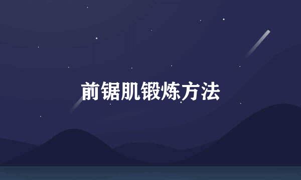 前锯肌锻炼方法