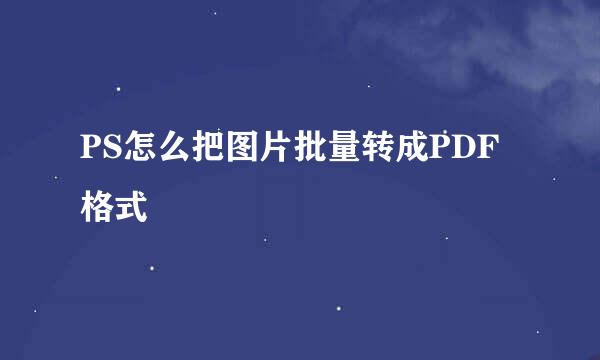 PS怎么把图片批量转成PDF格式