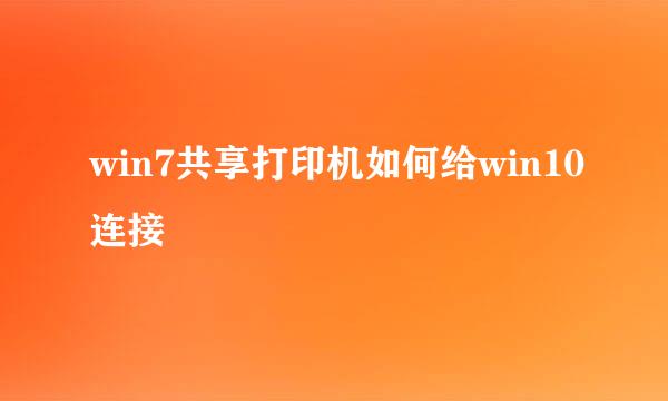 win7共享打印机如何给win10连接