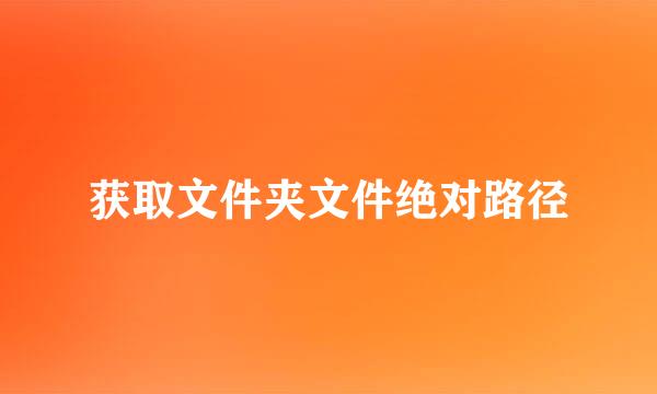 获取文件夹文件绝对路径