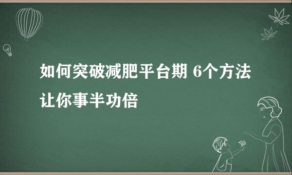 如何突破减肥平台期 6个方法让你事半功倍