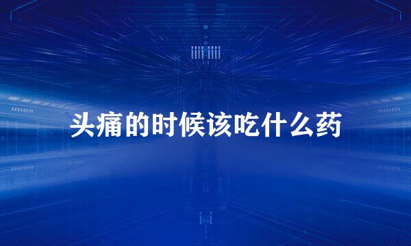 头痛的时候该吃什么药