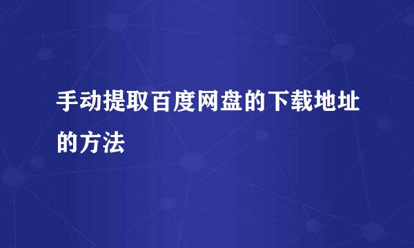 手动提取百度网盘的下载地址的方法