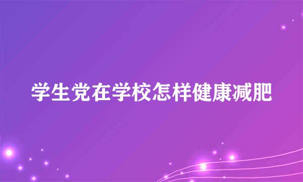 学生党在学校怎样健康减肥