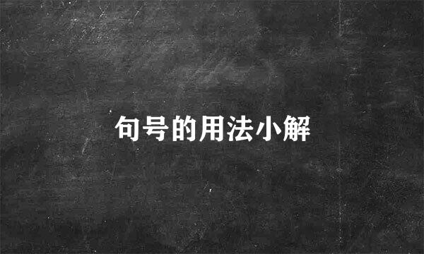 句号的用法小解
