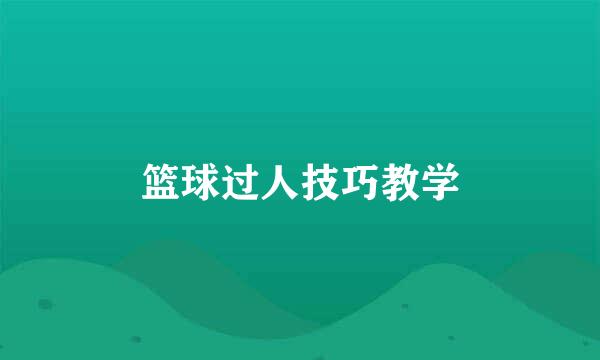 篮球过人技巧教学