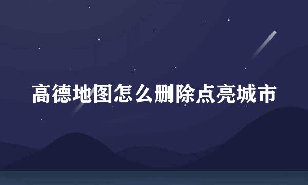 高德地图怎么删除点亮城市
